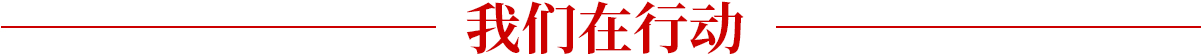 我們?cè)谛袆?dòng)